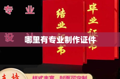 绥阳哪里有专业制作证件